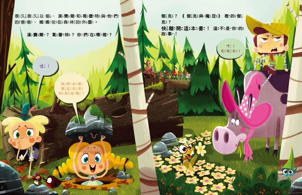  【品格教育繪本：臨危不亂／創意發想】 歡迎光臨沒有巫婆的糖果屋